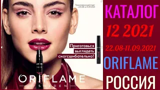 Каталог 12 2021 Орифлэйм Россия