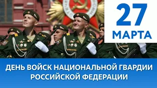 День войск национальной гвардии Российской Федерации заставка футаж