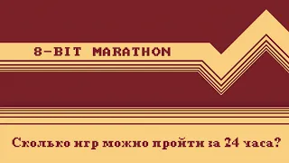 8-бит Марафон. Сколько игр можно пройти за 24 часа? - Часть 1