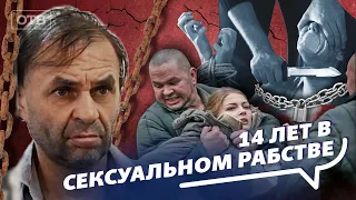 Челябинский маньяк 14 лет насиловал девушку. Почему она не бежала? Все говорят об этом