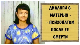 Диалоги с матерью-психопатом после ее смерти