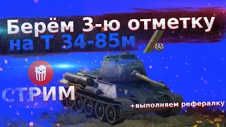 Добиваем 3-ю отметку на т 34-85 м и выполняем рефералку