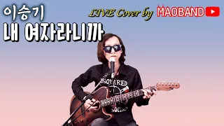 이승기 - 내 여자라니까 (가사) LIVE Cover by 김마오