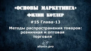 15. "Основы маркетинга" Ф.Котлер, разбор книги | 13 Глава