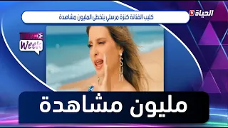 توندونص ويك l كليب الفنانة كنزة #مرسلي يتخطى المليون مشاهدة