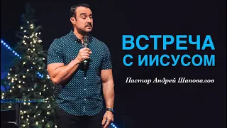 Пастор Андрей Шаповалов "Встреча с Иисусом"