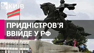 У Придністров'ї заявили про плани приєднання до РФ