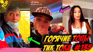 Лучшие Приколы из Тик Ток [2020] Выпуск #135 😎 Лучшее в ТИК ТОК 😎 TIK TOK ВИДЕО 😎 ЧУДИКИ ИЗ ТИК ТОК