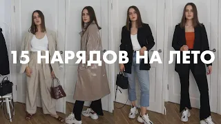 Базовый Гардероб | 15 Нарядов на Лето