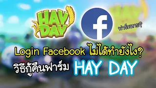 เกมเฮย์เดย์ล็อกอิน Facebook ไม่ได้ ปุ่มหาย? มาดูวิธีกู้คืนฟาร์มกัน!! | HayDay