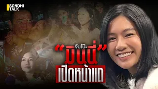 จับโป๊ะ “มินนี่” เปิดหน้าแถ : Sondhitalk (ผู้เฒ่าเล่าเรื่อง) EP.210