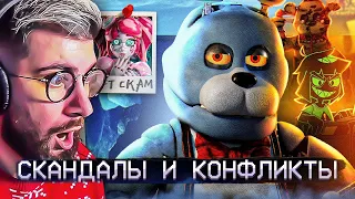 АЙСБЕРГ СКАНДАЛОВ ФНАФ | FNAF Айсберг | Five Nights at Freddy's | РЕАКЦИЯ