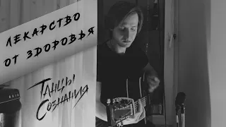 Танцы Сознания – Лекарство от здоровья (Playingtheangel acoustic cover)