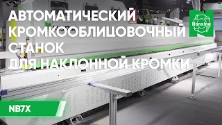 Автоматический кромкооблицовочный станок для наклонной кромки Nanxing NB7X Поклейка кромки под углом