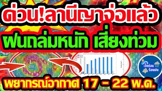 พยากรณ์อากาศวันนี้  17 - 22  พ.ค. 67 ด่วน!ลานีญ่าจ่อกลับมาแล้ว คาดการณ์ ฝนหนัก ท่วมแน่!