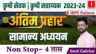 Krushi sevak | Krushi sahayak bharti 2023 | GK/GS Revision Session, अंतिम प्रहार, By Amol Gadekar