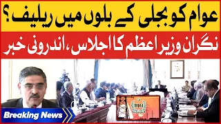 Anwar Ul Haq Kakar Emergency Meeting | Public Got Relief In Electricity Bill | Breaking News