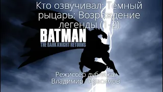 Кто озвучивал: Бэтмен: Возвращение Тёмного рыцаря (1-2) (2012-2013)