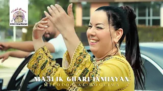 Milouda Al Hoceima - Ma3lik Ghari Lamlayan (Official Music Video) | 2023