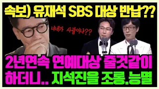 속보) 유재석 sbs 대상 반납 가능성? sbs 대상후보 지석진을 가지고 2년연속 조롱,능멸, 장난치다! 너네가 사람이냐?