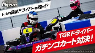 トヨタTGRドライバー、夢のガチンコカート対決！2024年の前哨戦、トヨタ最速は誰の手に！？｜トヨタイムズ