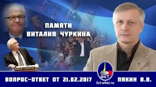 Валерий Пякин. Памяти Виталия Чуркина