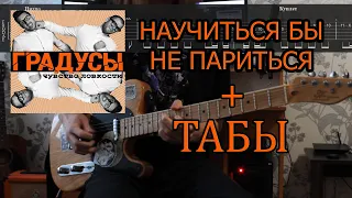 Градусы - Научиться бы не париться | УНИВЕР (Guitar Cover + TAB)