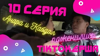 ТИКТОКерша 10 серия