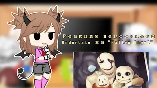 Реакция персонажей Undertale на "Fallen Angel"