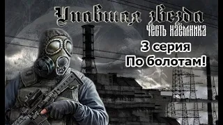 S.T.A.L.K.E.R.Упавшая звезда. Честь наёмника (сл. МАСТЕР) - 3 серия. Поиски о. Виталия.