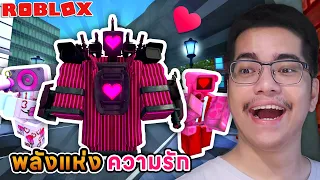 ใช้ทีมพลังแห่งความรักในโหมดยากที่สุด Skibidi Tower Defense Roblox #5