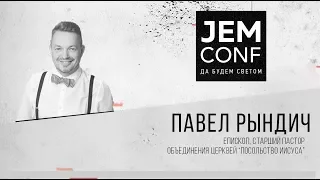 JEM CONF 2017 - Павел Рындич "Как зарождается видение"