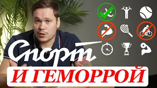 КАКИМ СПОРТОМ НЕЛЬЗЯ ЗАНИМАТЬСЯ ПРИ ГЕМОРРОЕ а каким НУЖНО