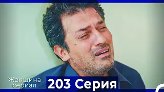 Женщина сериал 203 Серия (Русский Дубляж)