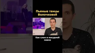 Пьяные танцы Волочковой