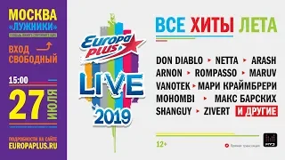 Europa Plus LIVE 2019! ВСЕ ХИТЫ ЛЕТА!