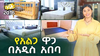 የአልጋ ዋጋ በአዲስ አበባ 2016 Bed Price in Addis Ababa | Ethiopia @NurobeSheger