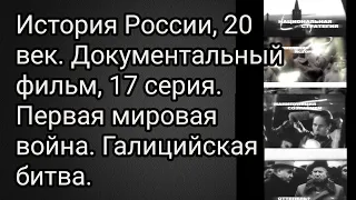 История России, 20 век, 17 серия. Первая Мировая война. Галицийская Битва.