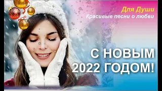 С Новым 2022 годом! Скачайте и вставьте свои фотографии и музыку!