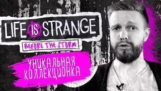 Таинственная распаковка. Life is Strange: Before the Storm