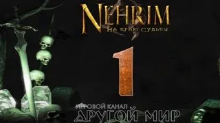 Nehrim: На краю судьбы - Начало (1 серия)