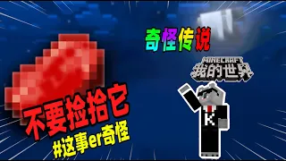 Minecraft都市傳說：千万不要捡拾血羊肉，否则会引来危险！