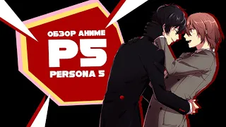 「EvilZor」Persona 5 / Персона 5 / Обзор Аниме