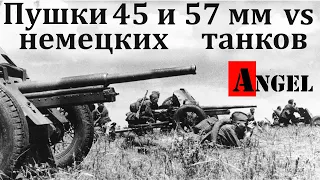 Пушки 45 и 57 мм против немецких танков Angel 342 Ангел 342 документальный фильм