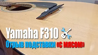 Ремонт подставки Yamaha F310