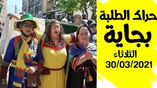 حراك الطلبة من بجاية الثلاثاء 30/03/2021