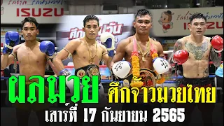 สรุปผลการแข่งขัน ศึกจ้าวมวยไทย วันเสาร์ที่ 17 กันยายน 2565 เวทีมวยสยามอ้อมน้อย