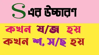 'S' এর উচ্চারণ কখন স/ছ/শ হয়?_| S এর উচ্চারণ কখন জ/য হয়?_| English Pronunciation Rules in Bangla