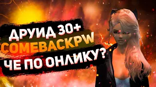 ДРУИД 30+ , КАК СКРАФТИТЬ ПОЛЁТ 3.3 НА СЕРВЕРЕ? COMEBACKPW 1.3.6+ | PERFECT WORLD