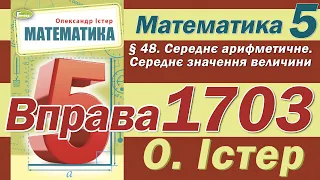 Істер Вправа 1703. Математика 5 клас